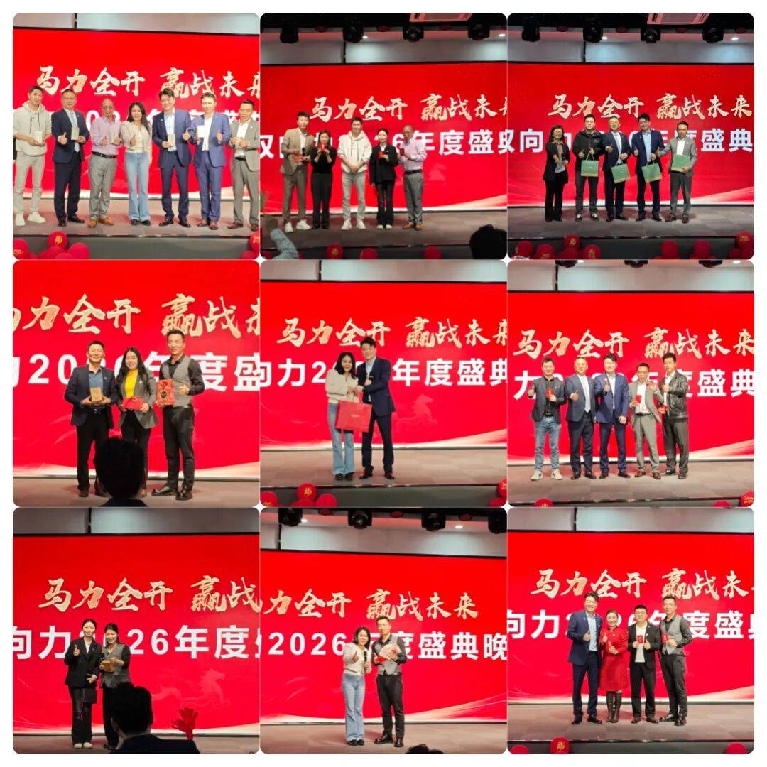 力集团2026春节年会盛典圆满举行!不朽情缘平台马力全开赢战未来|双向(图6) 力集团2026春节年会盛典圆满举行!不朽情缘平台马力全开赢战未来|双向(图6)