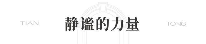 98售楼处发布 ㊣天潼里198出品不朽情缘MG！豪宅聚焦 @天潼里1(图5)